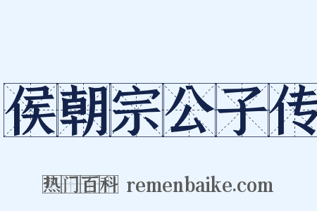 侯朝宗公子传是什么意思的图片
